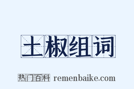 土椒组词是什么意思的图片